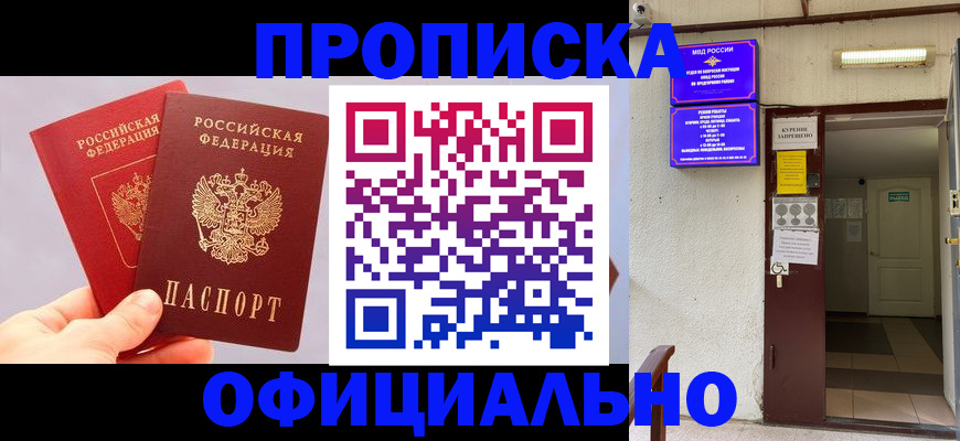 прописка от собственника в Новосибирске