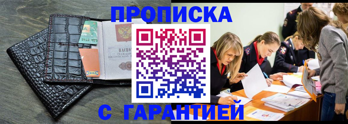 прописка регистрация в Новосибирске